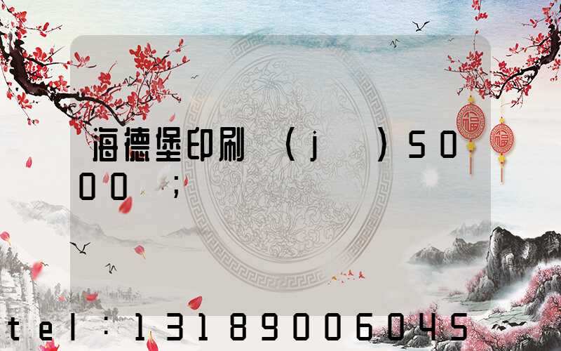 海德堡印刷機(jī)5000萬