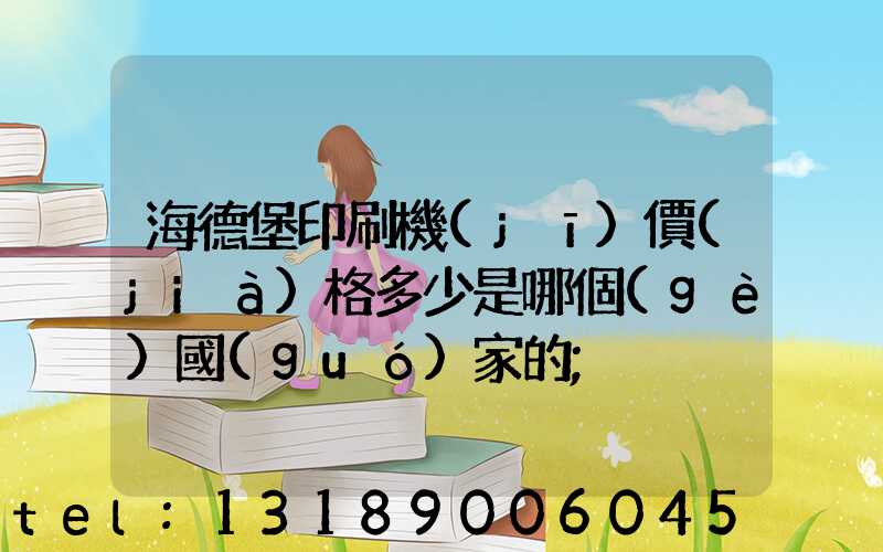 海德堡印刷機(jī)價(jià)格多少是哪個(gè)國(guó)家的