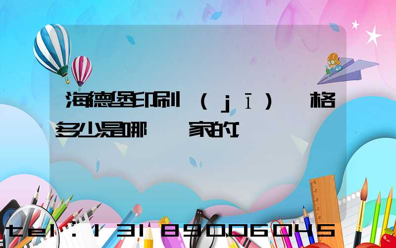 海德堡印刷機(jī)價格多少是哪個國家的