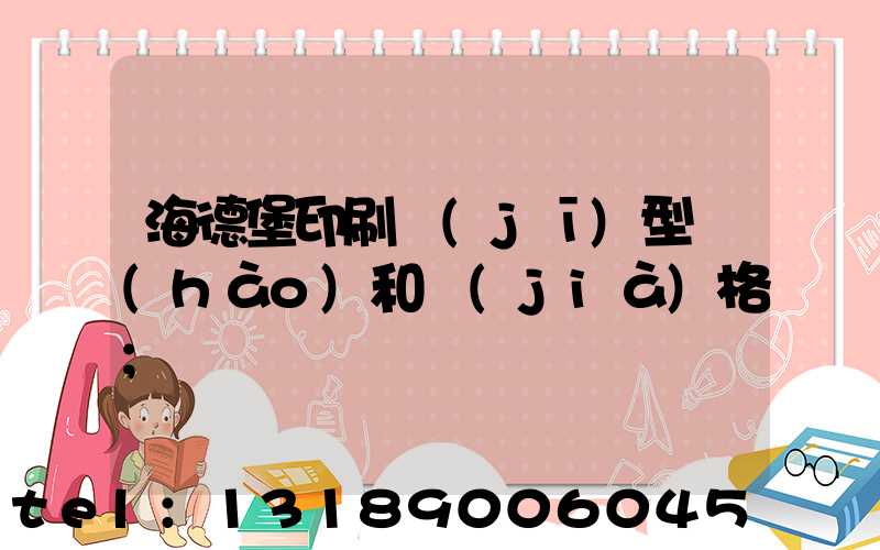 海德堡印刷機(jī)型號(hào)和價(jià)格