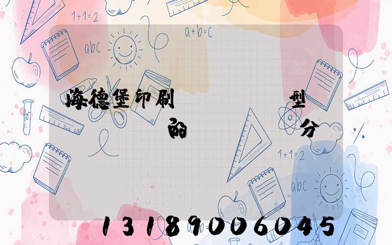 海德堡印刷機(jī)型號(hào)的區(qū)分
