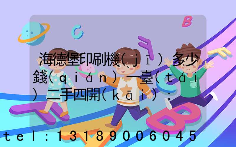 海德堡印刷機(jī)多少錢(qián)一臺(tái)二手四開(kāi)
