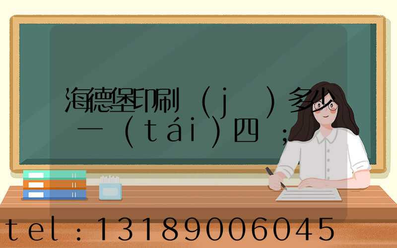 海德堡印刷機(jī)多少錢一臺(tái)四開