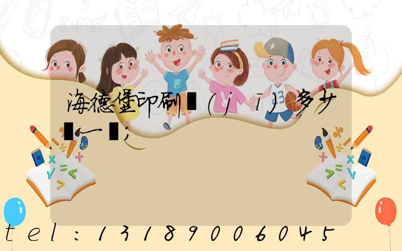 海德堡印刷機(jī)多少錢一臺