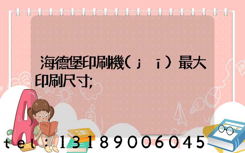 海德堡印刷機(jī)最大印刷尺寸