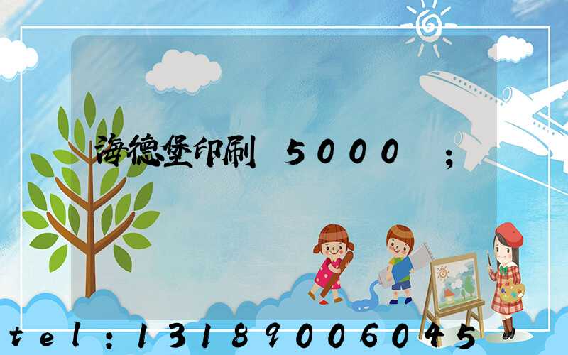 海德堡印刷機5000萬