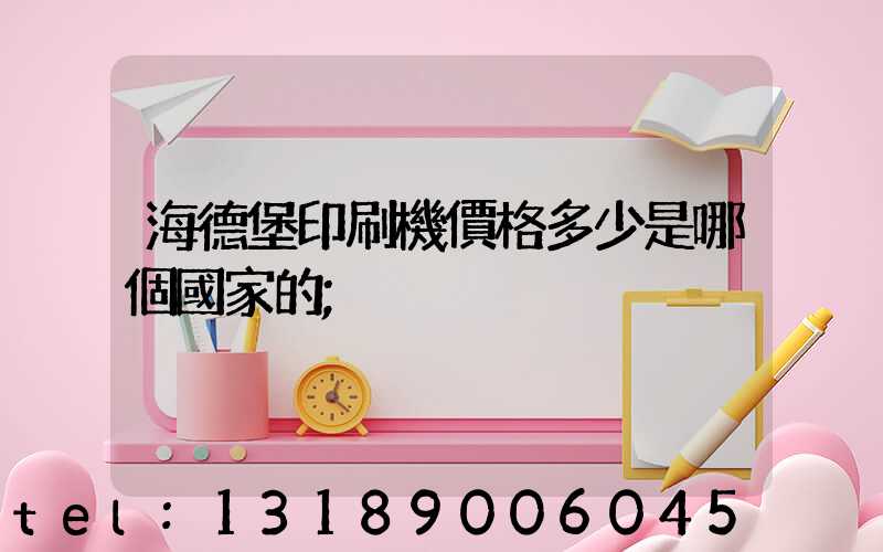 海德堡印刷機價格多少是哪個國家的