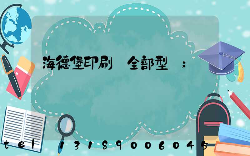 海德堡印刷機全部型號