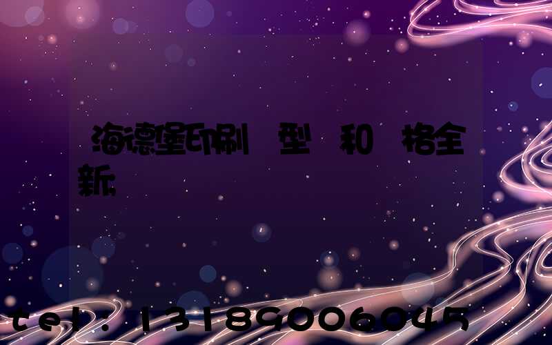 海德堡印刷機型號和價格全新
