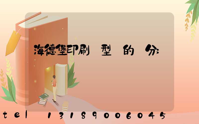 海德堡印刷機型號的區分