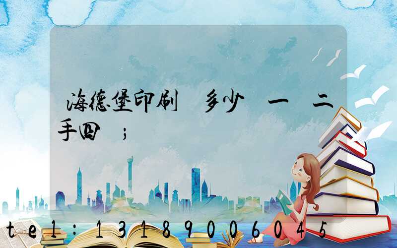海德堡印刷機多少錢一臺二手四開