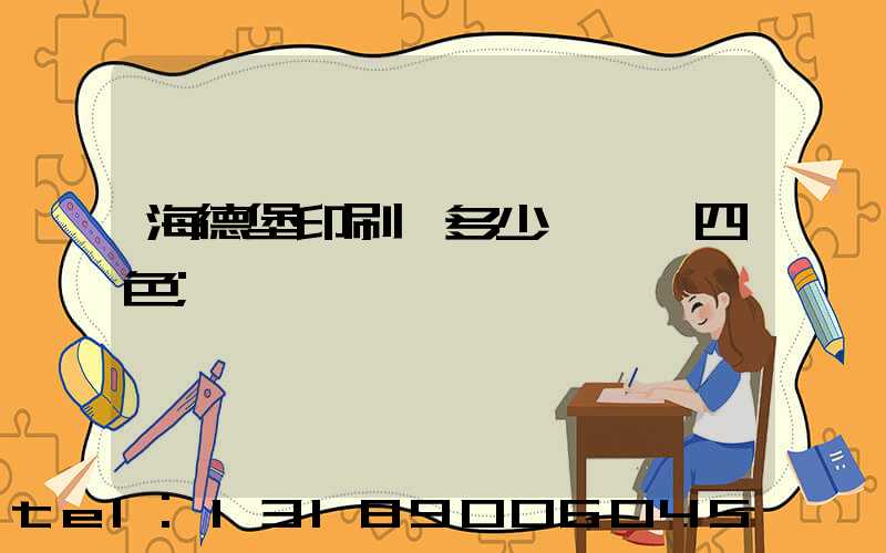 海德堡印刷機多少錢一臺四色
