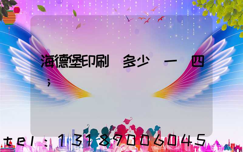 海德堡印刷機多少錢一臺四開