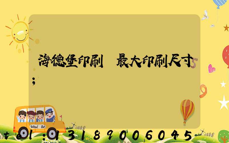 海德堡印刷機最大印刷尺寸