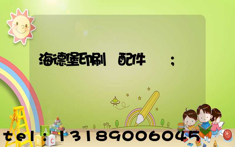 海德堡印刷機配件買賣