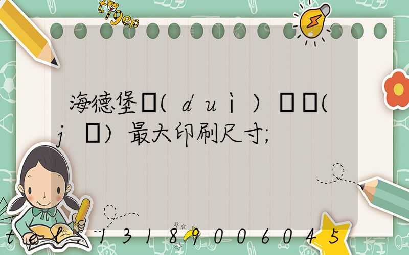 海德堡對(duì)開機(jī)最大印刷尺寸