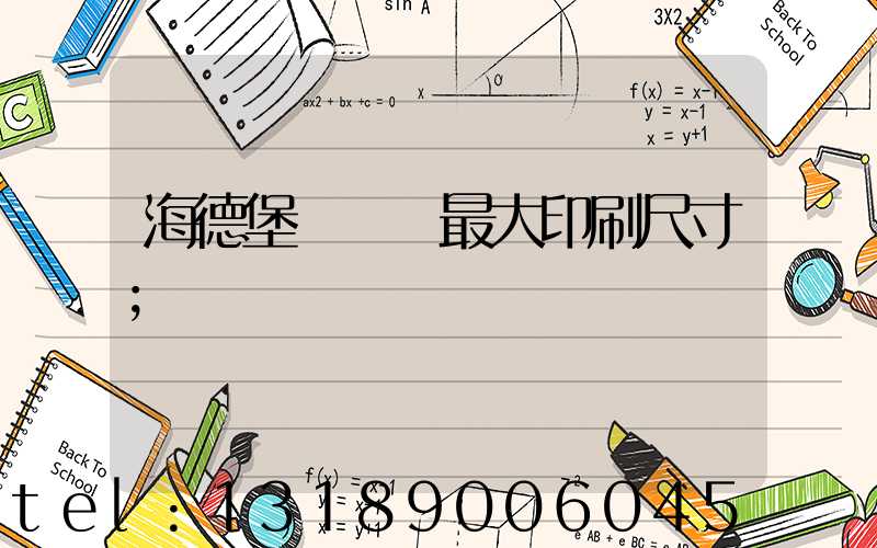 海德堡對開機最大印刷尺寸