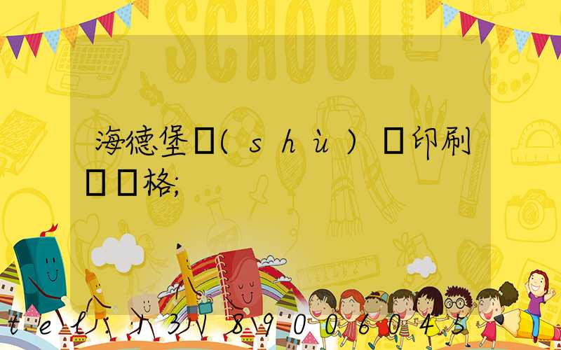 海德堡數(shù)碼印刷機價格