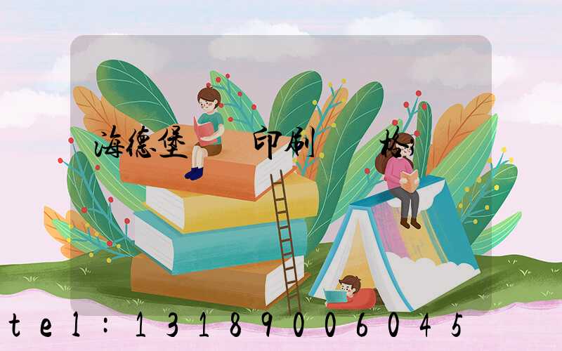 海德堡數碼印刷機價格