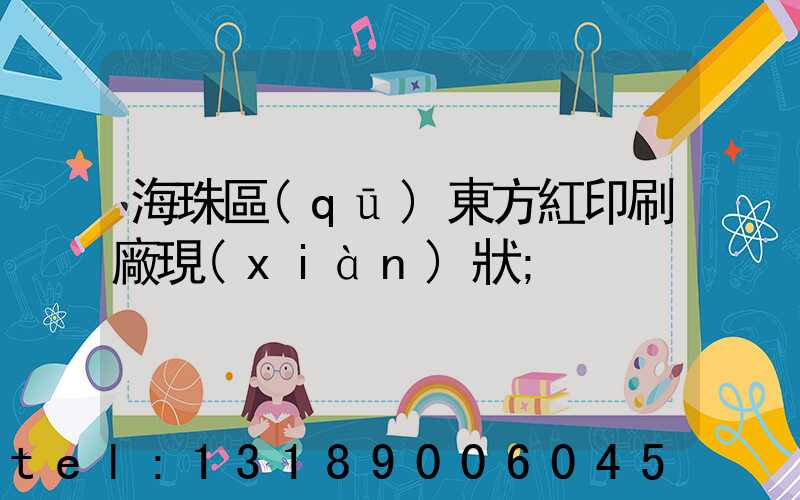 海珠區(qū)東方紅印刷廠現(xiàn)狀