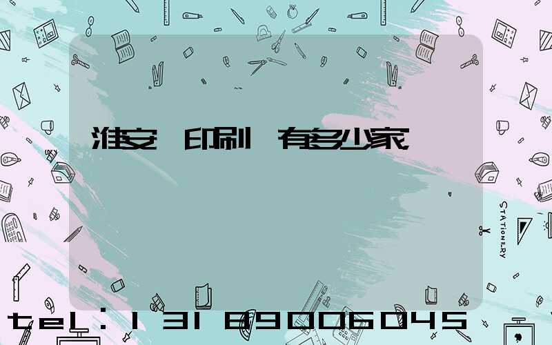 淮安區印刷廠有多少家