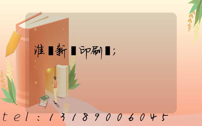 淮陰新華印刷廠