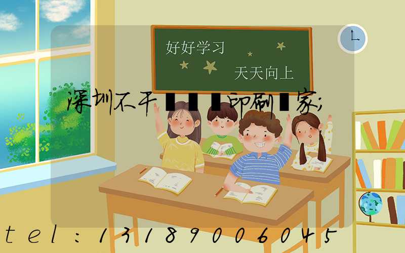 深圳不干膠標簽印刷廠家