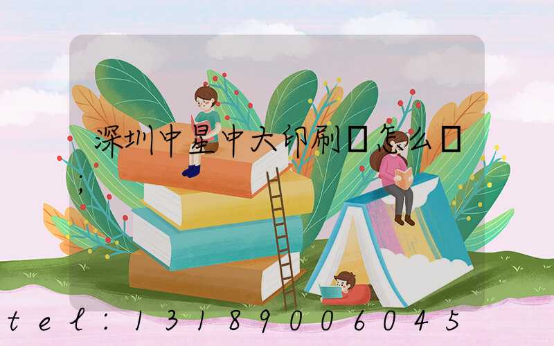 深圳中星中大印刷廠怎么樣