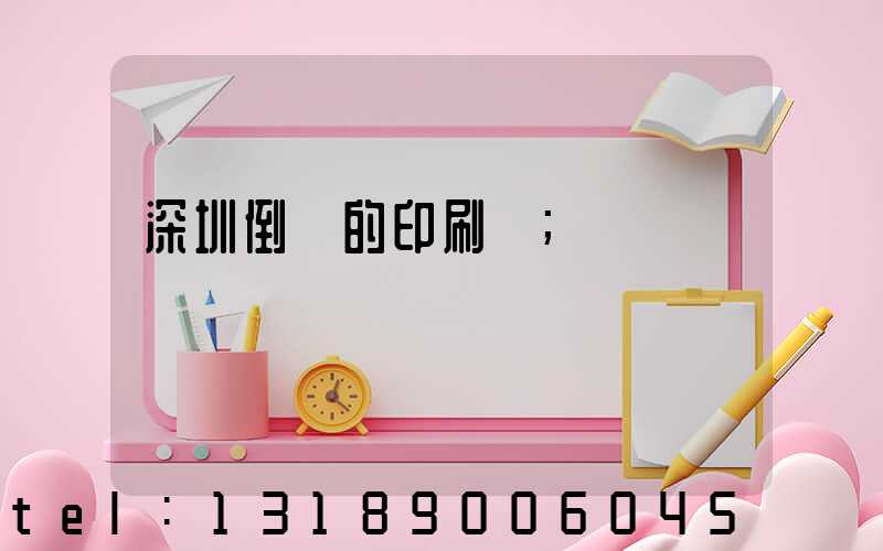 深圳倒閉的印刷廠