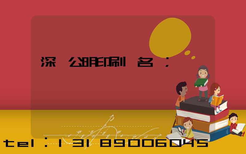 深圳公明印刷廠名錄