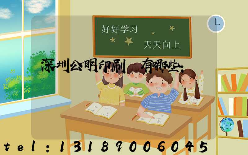 深圳公明印刷廠有哪些