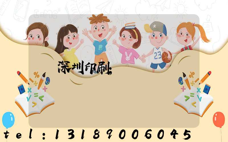 深圳印刷