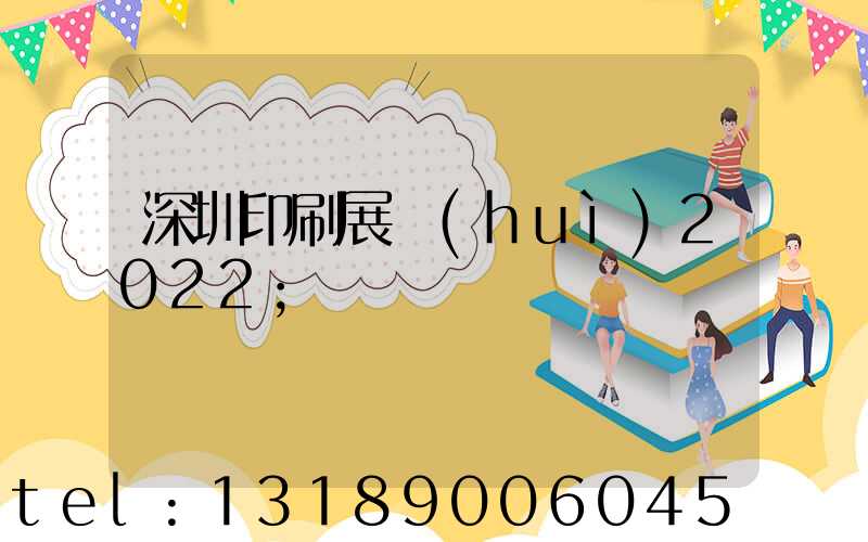 深圳印刷展會(huì)2022