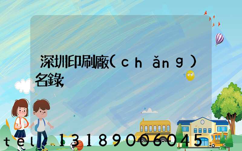 深圳印刷廠(chǎng)名錄
