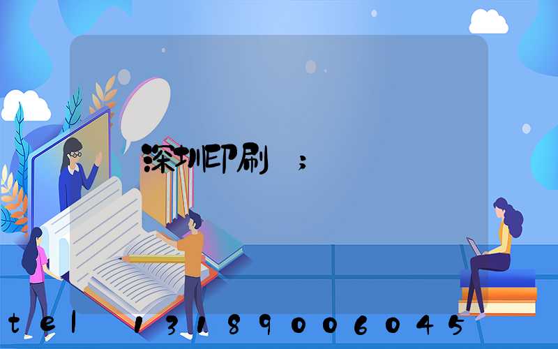 深圳印刷廠