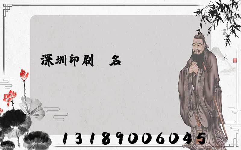 深圳印刷廠名錄