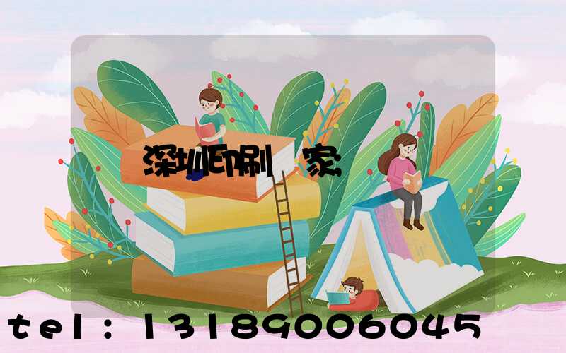 深圳印刷廠家