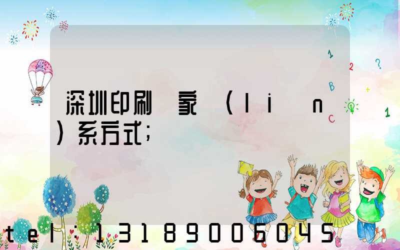 深圳印刷廠家聯(lián)系方式