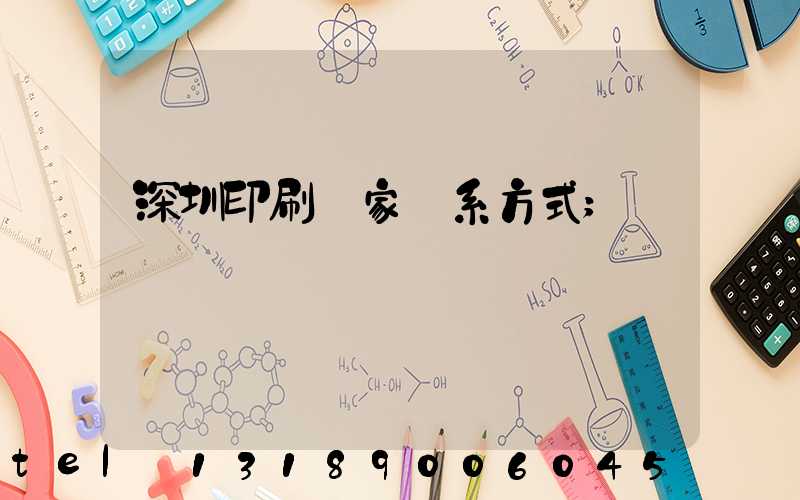 深圳印刷廠家聯系方式