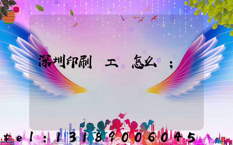 深圳印刷廠工資怎么樣