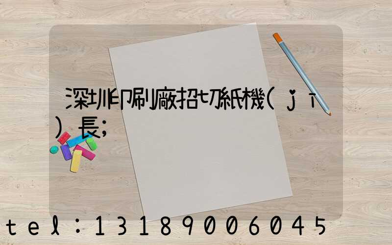 深圳印刷廠招切紙機(jī)長
