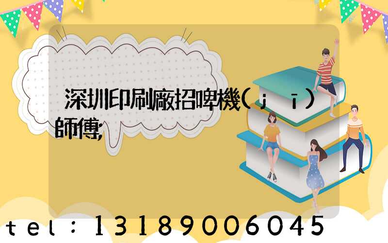 深圳印刷廠招啤機(jī)師傅