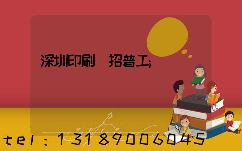 深圳印刷廠招普工