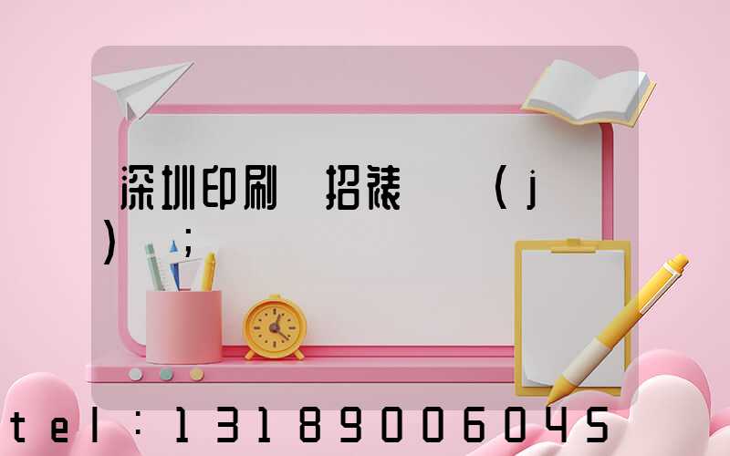 深圳印刷廠招裱紙機(jī)長