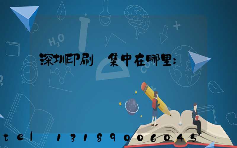 深圳印刷廠集中在哪里