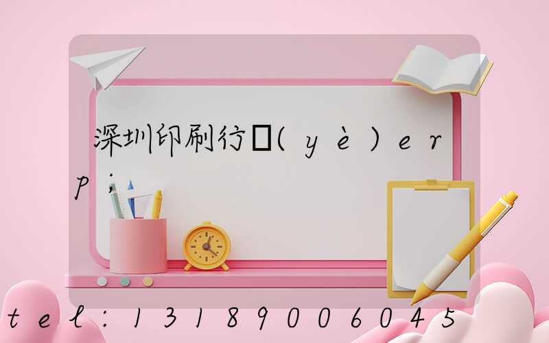 深圳印刷行業(yè)erp