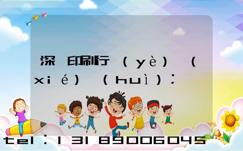 深圳印刷行業(yè)協(xié)會(huì)