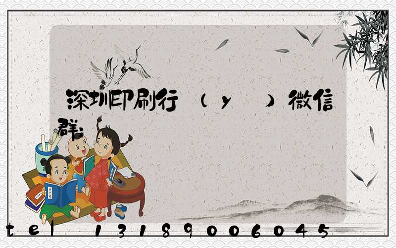 深圳印刷行業(yè)微信群