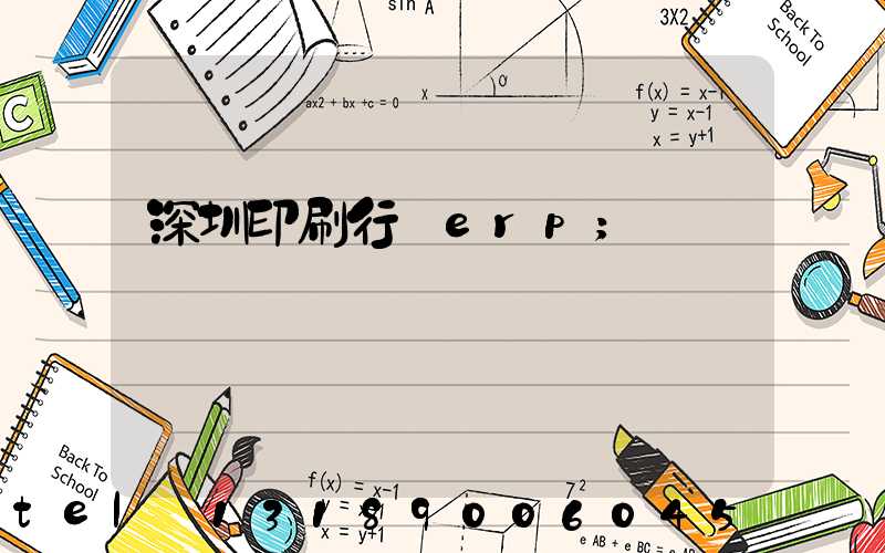 深圳印刷行業erp