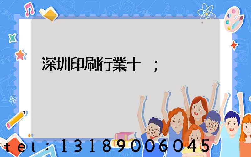 深圳印刷行業十強